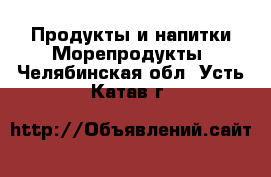 Продукты и напитки Морепродукты. Челябинская обл.,Усть-Катав г.